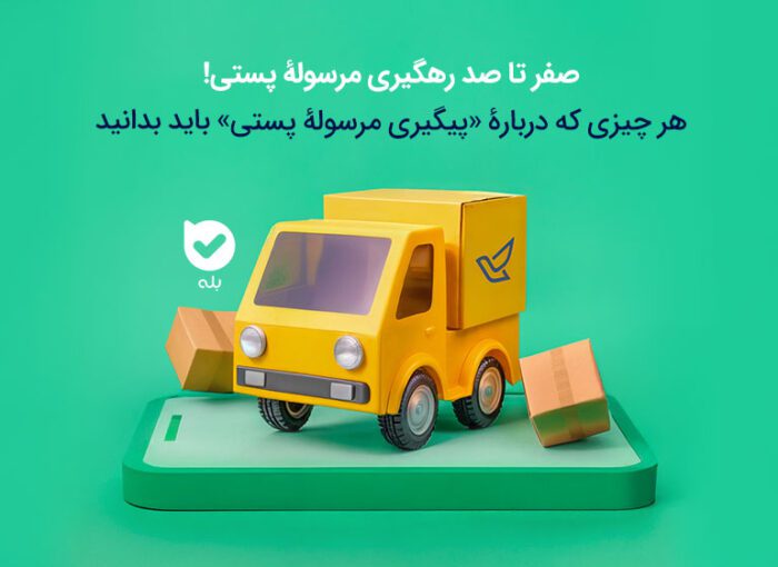 رهگیری مرسوله پستی با ۵ روش (کد رهگیری، شماره موبایل و…)